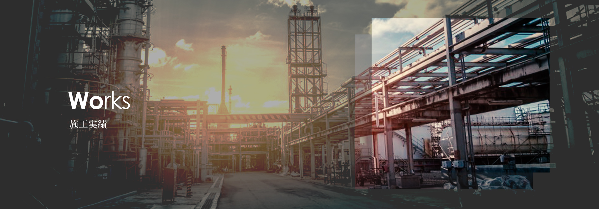 施工実績